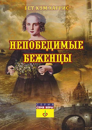 Непобедимые беженцы. История о гугенотах