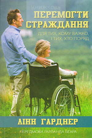 Перемогти страждання. Для тих, кому важко, і тих, хто поряд