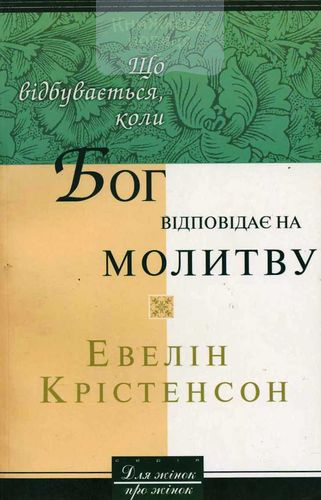 Що відбувається, коли Бог відповідає на молитву