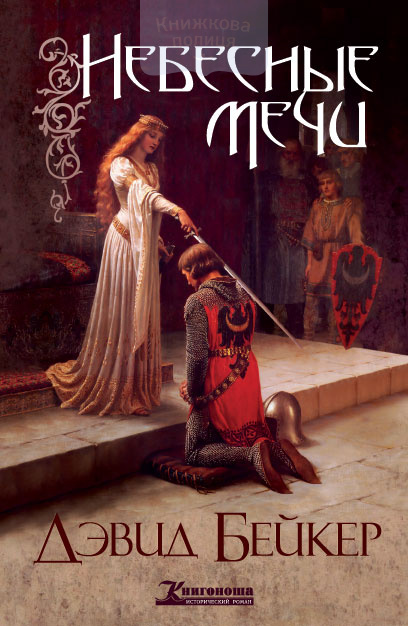 Небесные мечи (e-book)