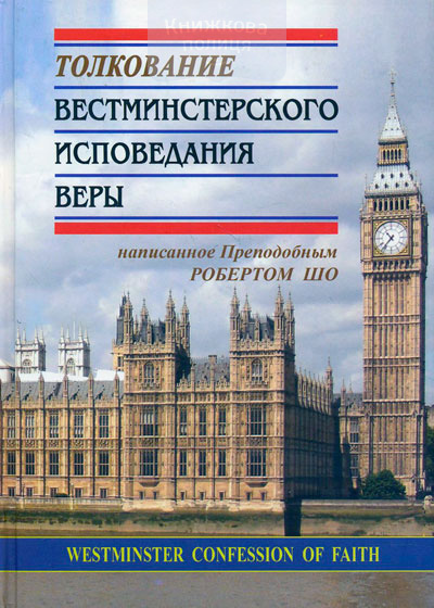 Толкование Вестминстерского Исповедания Веры