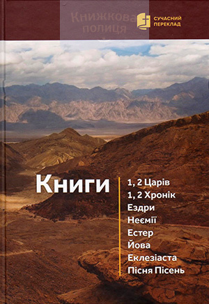 Книги 1,2 Царів, 1,2 Хронік, Ездри, Неємії, Естер, Йова, Еклезіаста, Пісня Пісень (сучасний переклад) (4018)