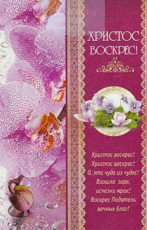 Листівка "Христос Воскрес!" 159103 поштова