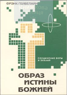 Образ истины Божьей. Соединения веры и знания