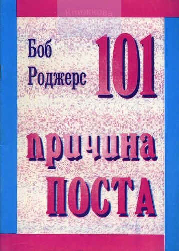 101 причина поста