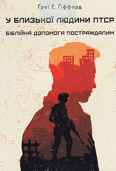 У близької людини ПТСР. Біблійна допомога постраждалим