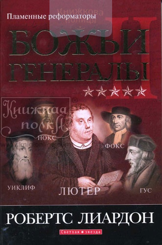 Божьи генералы - II. Пламенные реформаторы