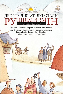 Десять дівчат, які стали рушіями змін
