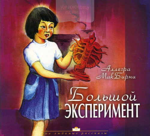 Большой эксперимент