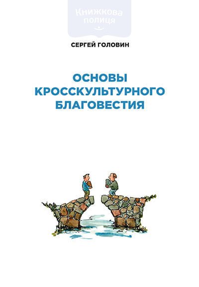 Основы кросскультурного благовестия (e-book)