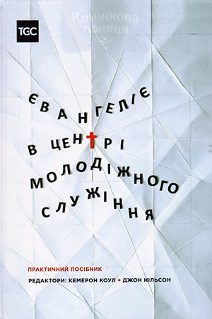 Євангеліє в центрі молодіжного служіння. Практичний посібник