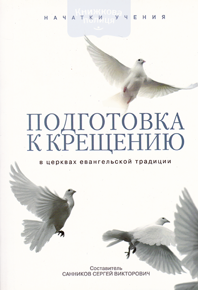 Подготовка к крещению в церквах евангельской традиции