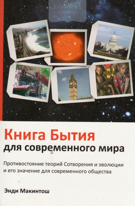 Книга Бытия для современного мира. Противостояние теорий Сотворения и эволюции и его значение для современного общества