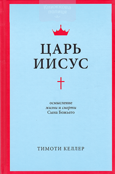 Царь Иисус. Осмысление жизни и смерти Сына Божьего