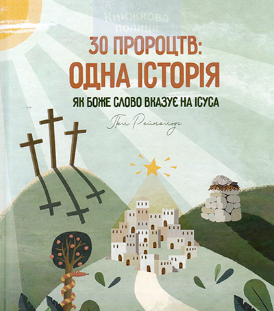 30 пророцтв: одна історія. Як Боже Слово вказує на Ісуса