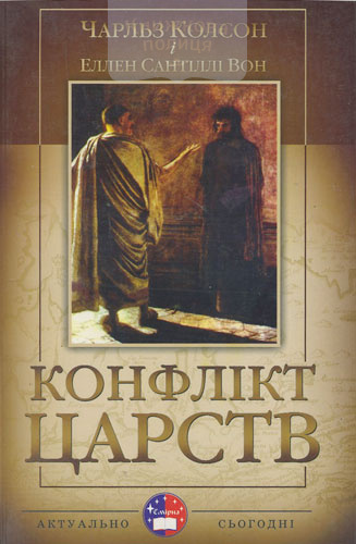 Конфлікт Царств