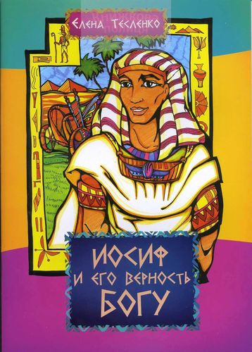 Иосиф и его верность Богу