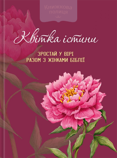 Записник. Квітка істини. Зростай у вірі разом з жінками Біблії / піон