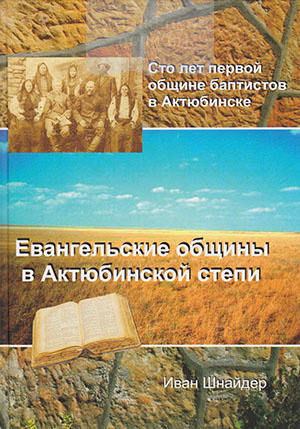 Евангельские общины в Актюбинской степи. Сто лет первой общине баптистов в Актюбинске