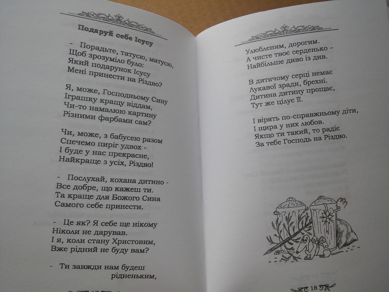 Різдвяний гостинець. Вірші для дітей та юнацтва