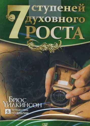 DVD 7 ступеней духовного роста