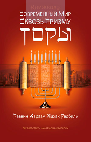 Современный мир сквозь призму Торы (e-book)