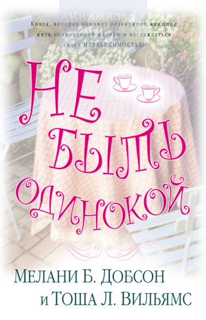 Не быть одинокой (e-book)