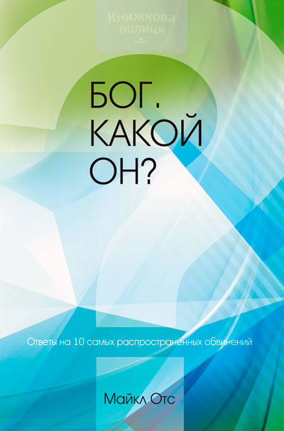 Бог. Какой Он? (e-book)