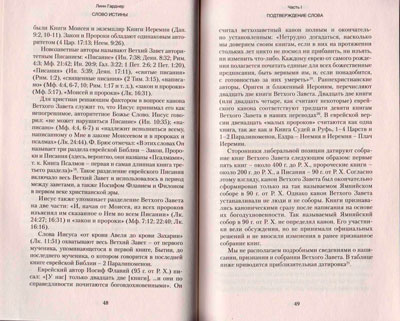 Слово истины. Подтверждение, понимание, применение