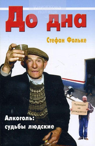 До дна. Алкоголь: судьбы людские