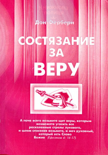 Состязание за веру