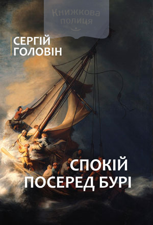 Спокій посеред бурі