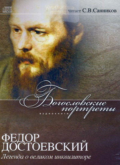 CD Федор Достоевский. Легенда о великом инквизиторе