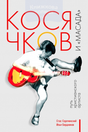 Косячков и "Масада". Путь христианского артиста (e-book)