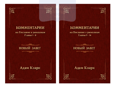 Тлумачення. Послання до римлянам. Розділ 1-16. Комплект