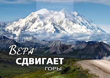 Магніт Вера сдвигает горы / малий / Коберник