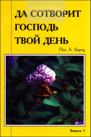 Да сотворит Господь твой день (выпуск 1) (e-book)