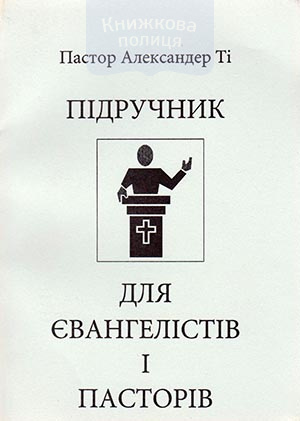 Підручник для євангелістів і пасторів