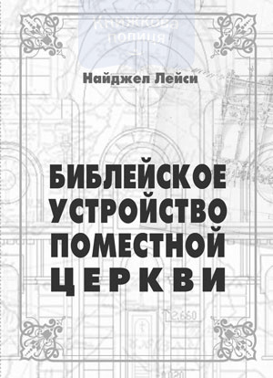 Библейское устройство поместной церкви