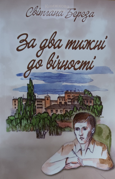 За два тижні до вічності