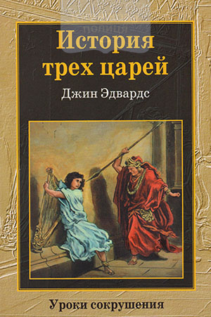 История трех царей. Уроки сокрушения, подчинение и власть