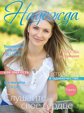 Надежда для тебя / №5-2012
