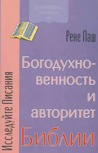 Богодухновенность и авторитет Библии