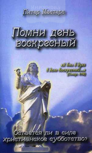 Помни день воскресный. Остается ли в силе христианское субботство?