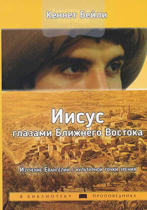 Иисус глазами Ближнего Востока
