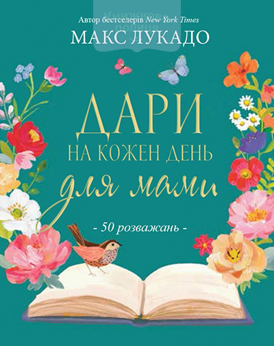 Дари на кожен день для мами. 50 розважань