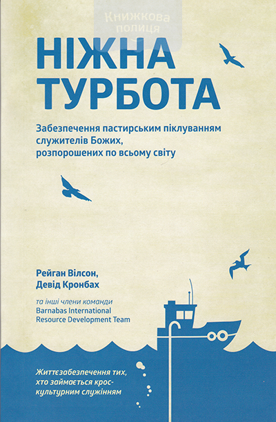 Ніжна турбота. Забезпечення пастирським піклуванням служителів Божих, розпорошених по всьому світу