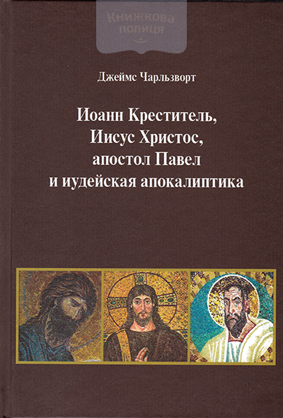 Иоанн Креститель, Иисус Христос, апостол Павел и иудейская апокалиптика