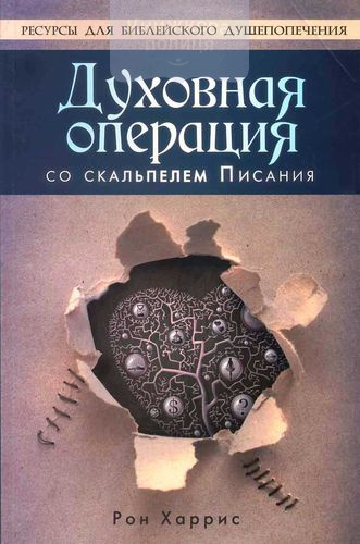 Духовная операция со скальпелем Писания