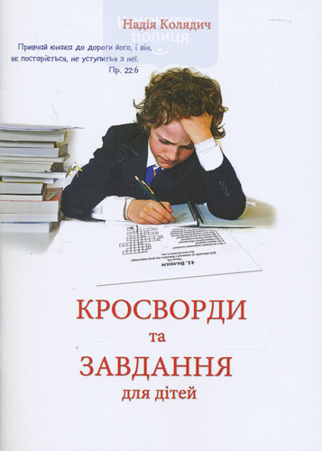 Кросворди та завдання для дітей